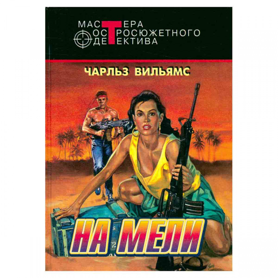 На мели