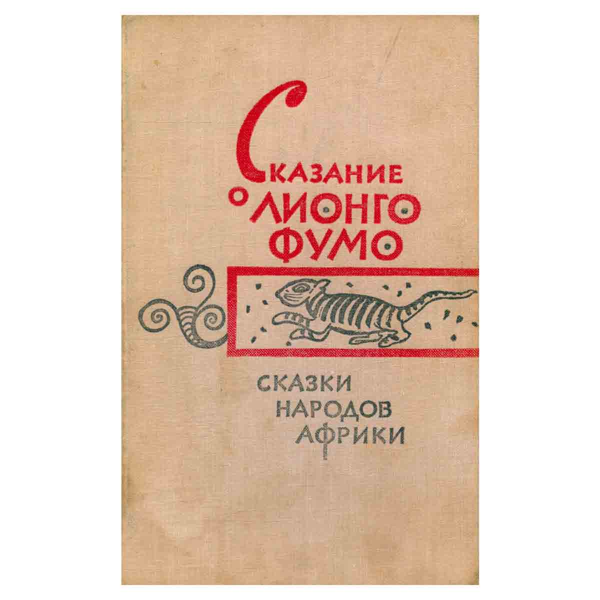 Сказание о Лионго Фумо