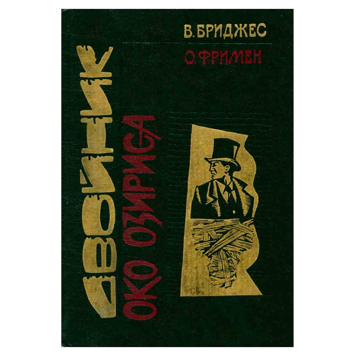 Двойник. Око Озириса