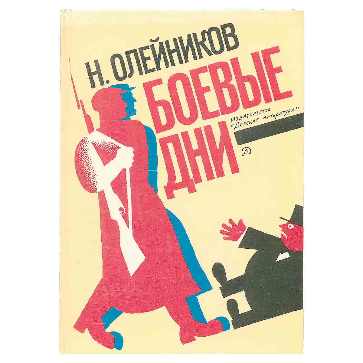Боевые дни