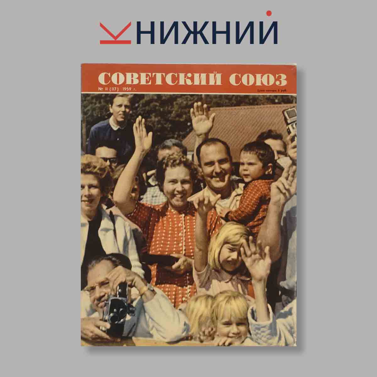 Журнал Советский союз. Выпуск № 11, 1959