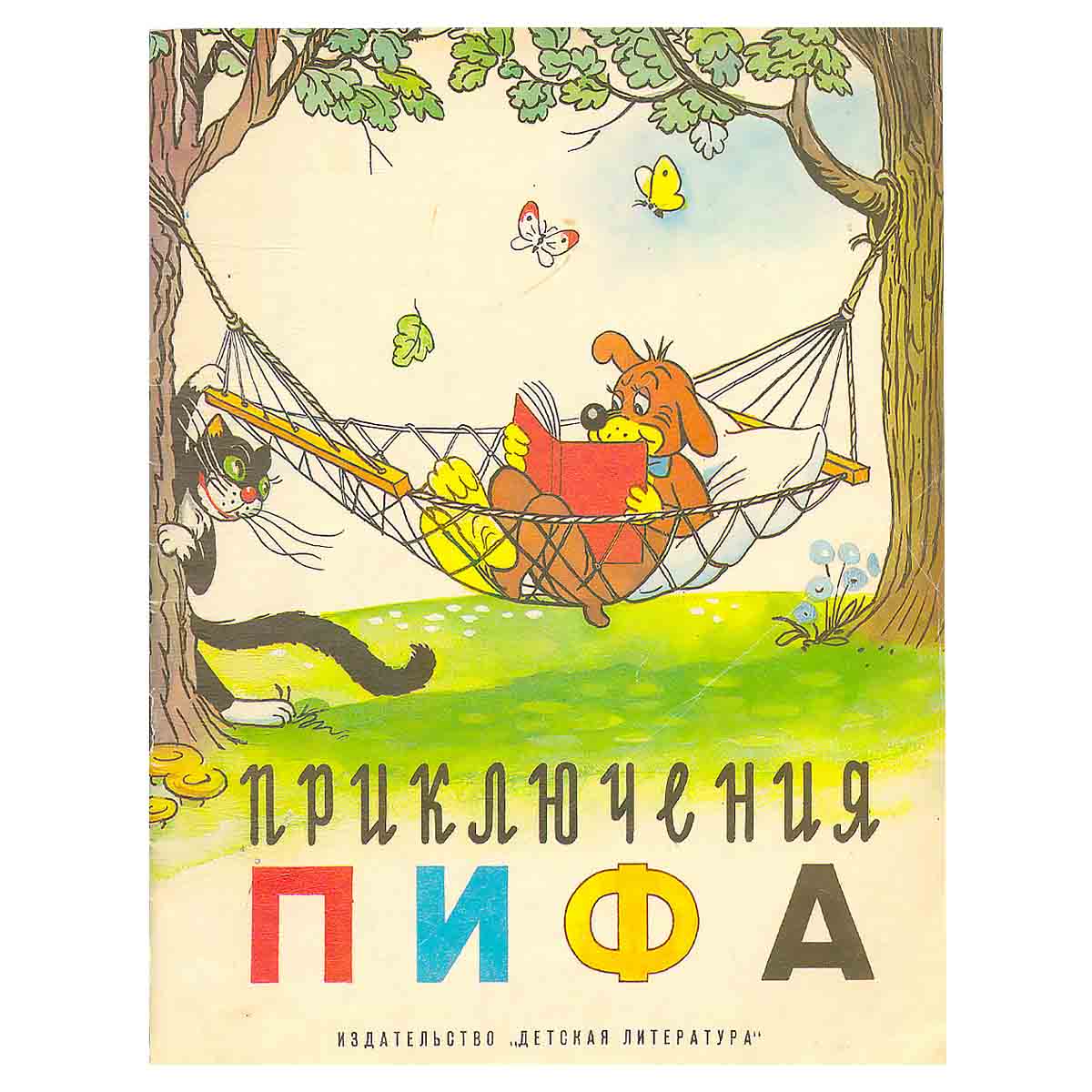 Приключения Пифа
