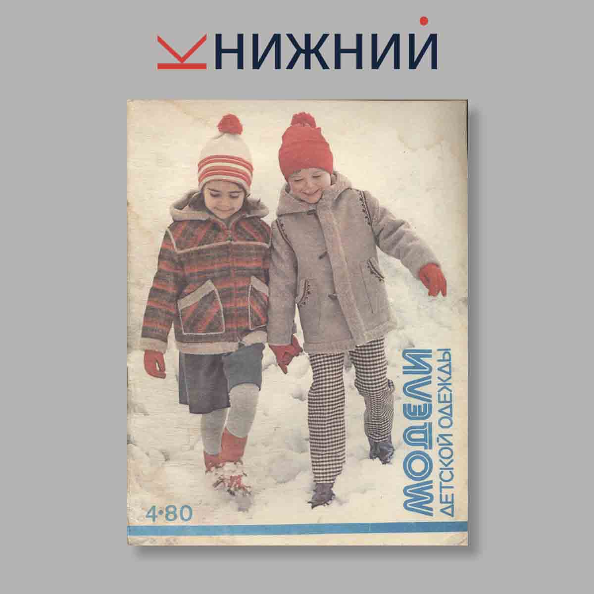 Журнал Модели детской одежды. Выпуск № 4, 1980