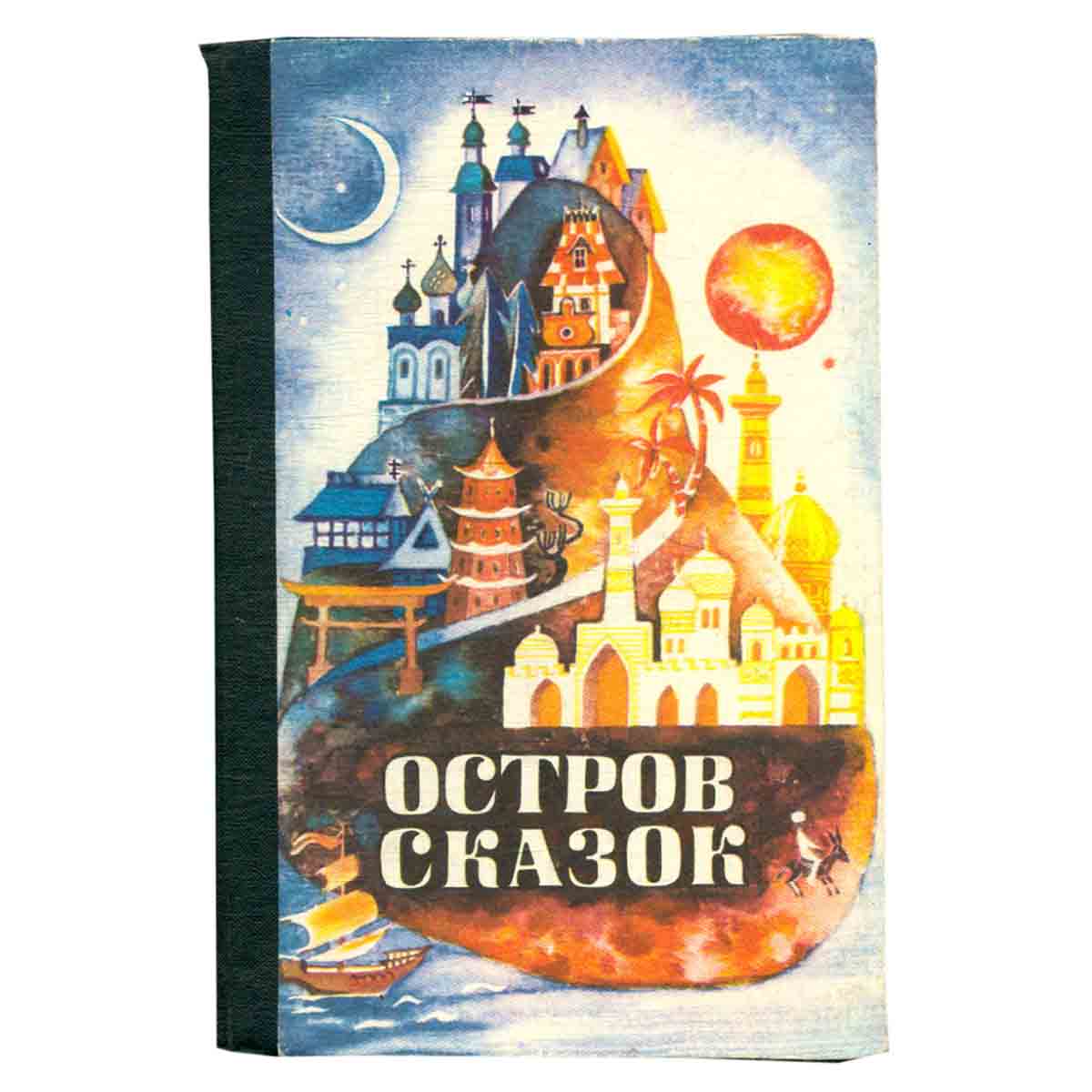 Остров сказок. Сказки народов мира