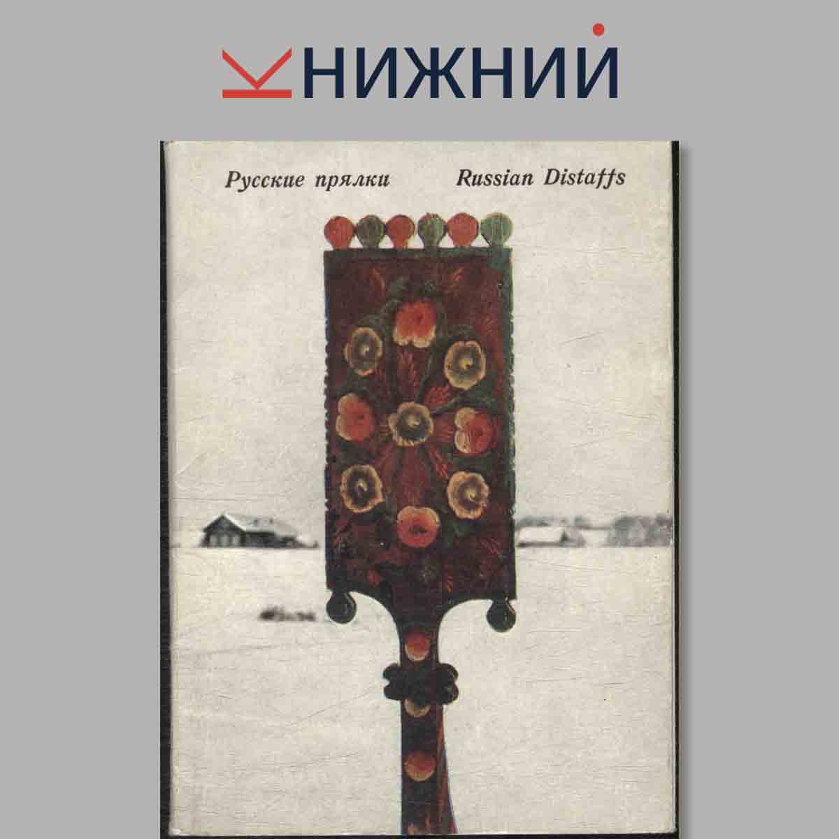 Набор открыток. Русские прялки.