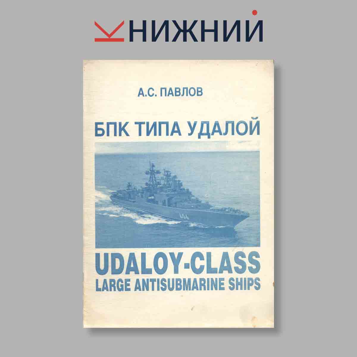 Журнал БПК типа Удалой: Udaloy-Class Large Antisubmarine Ships. Выпуск № , 1997