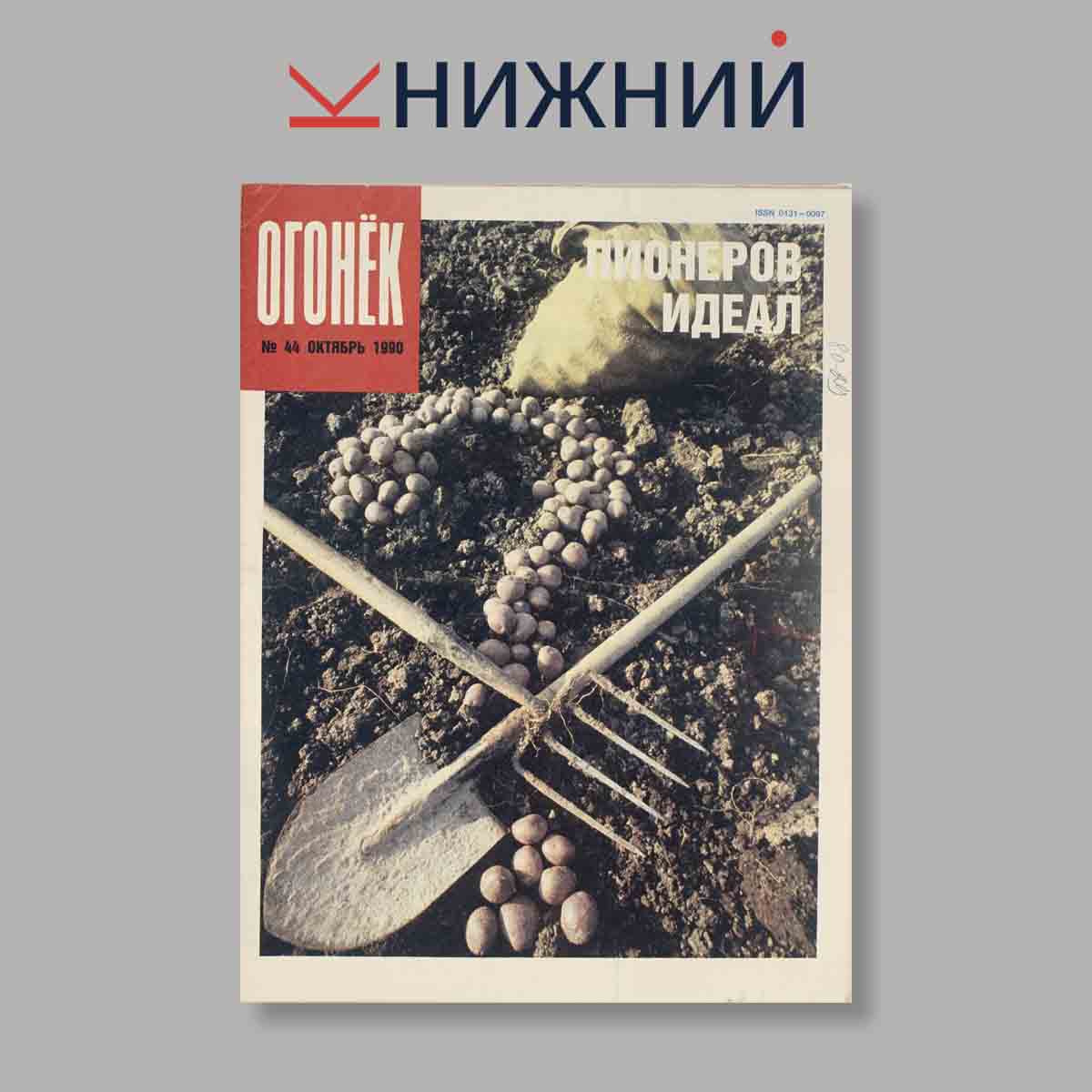 Журнал Огонёк. Выпуск № 44, 1990
