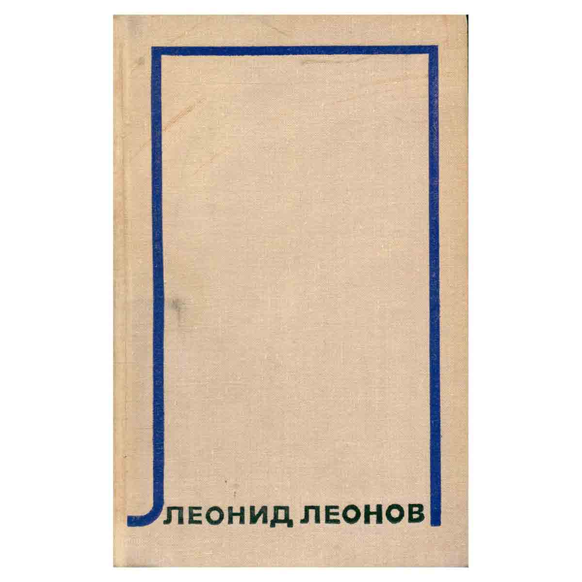 Леонид Леонов. Собрание сочинений в десяти томах.Том 10