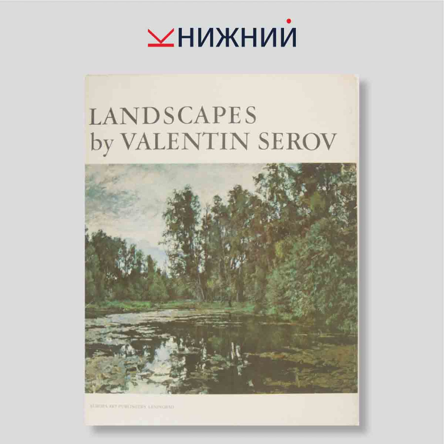 Набор открыток. "Landscapes by Valentin Serov"