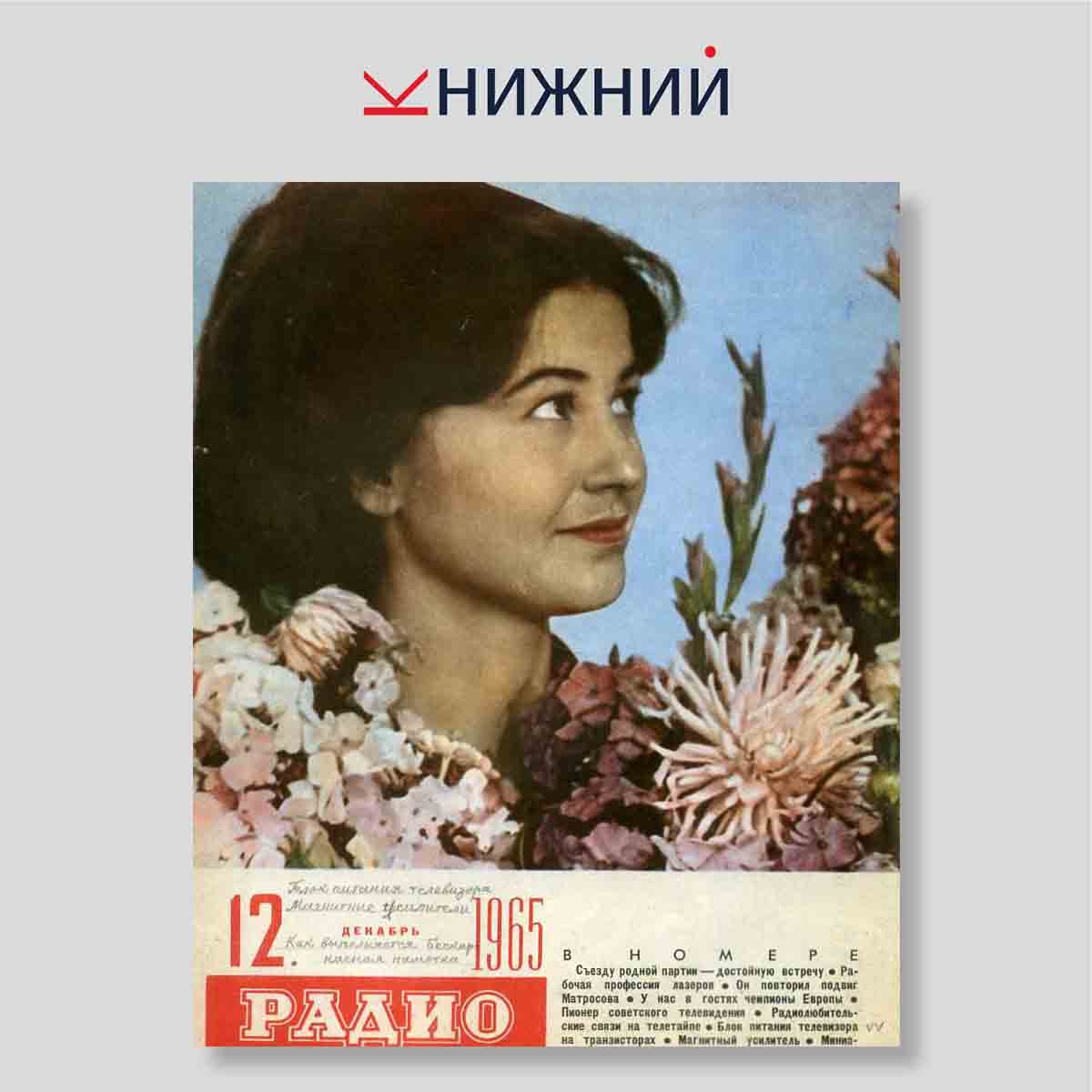 Журнал Радио №12, декабрь