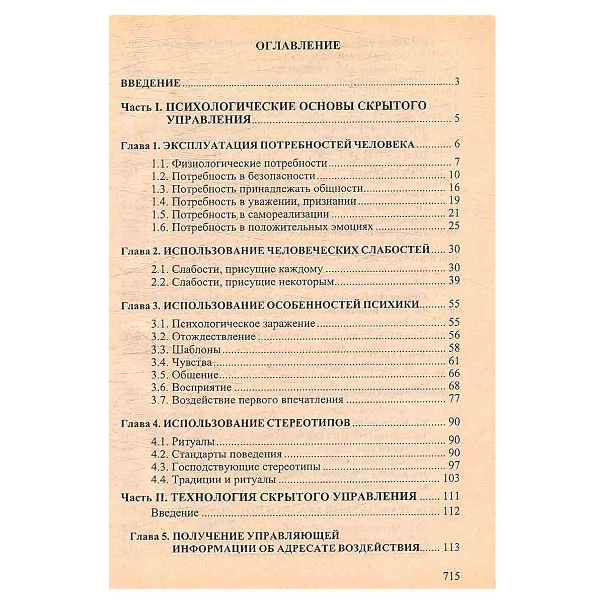 Психология влияния. Скрытое управление, манипулирование и защита от них