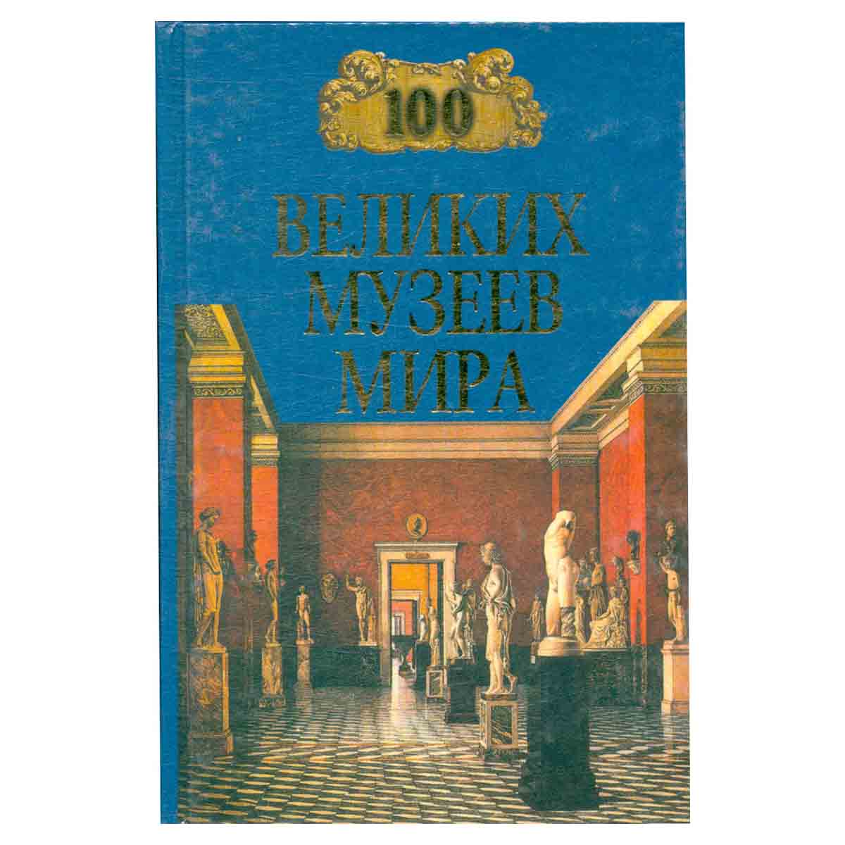 100 великих музеев мира
