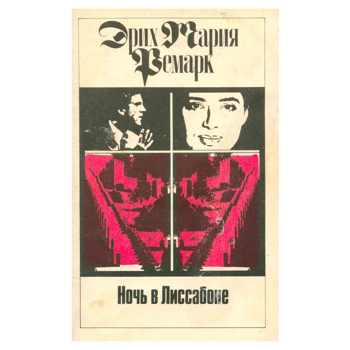 Эрих Мария Ремарк. Комплект из 11 томов. Том 9. Ночь в Лиссабоне