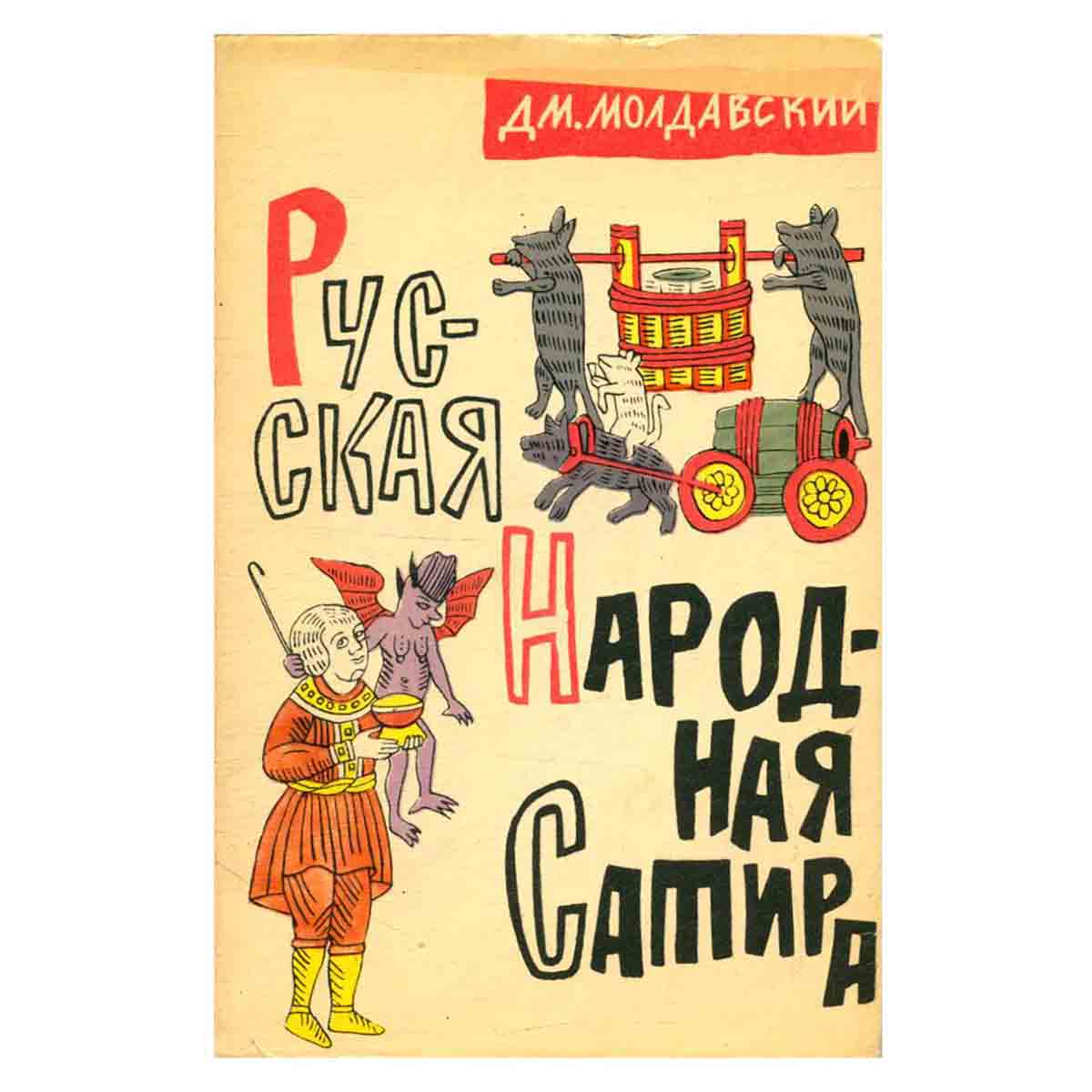 Русская народная сатира