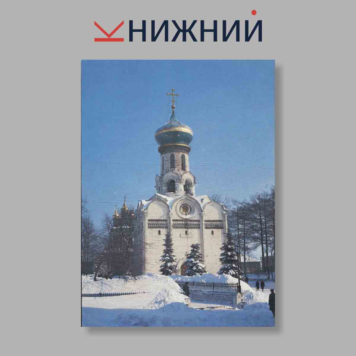 Набор открыток. "Загорский музей-заповедник. Памятные места СССР"