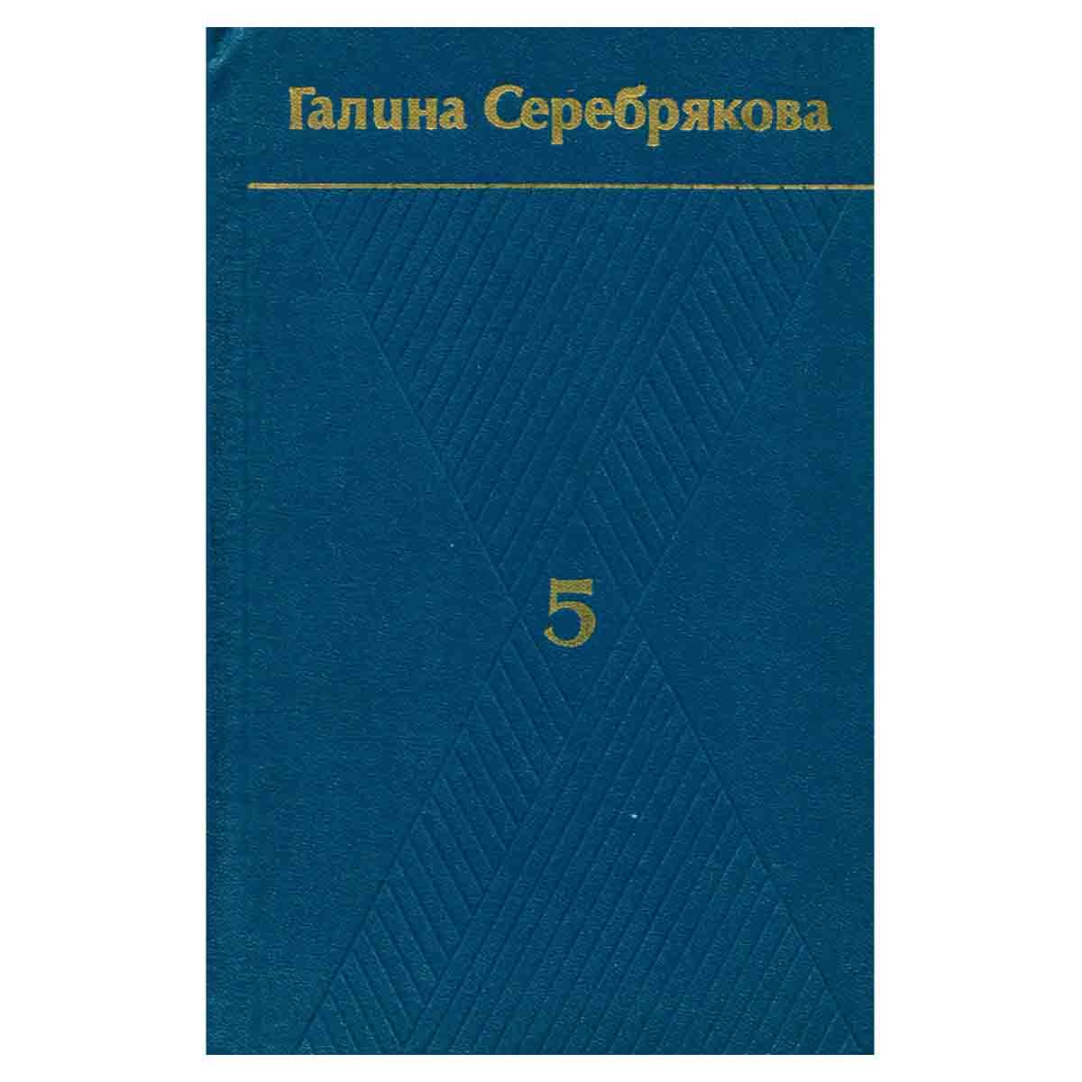 Галина Серебрякова. Собрание сочинений в шести томах. Том 5