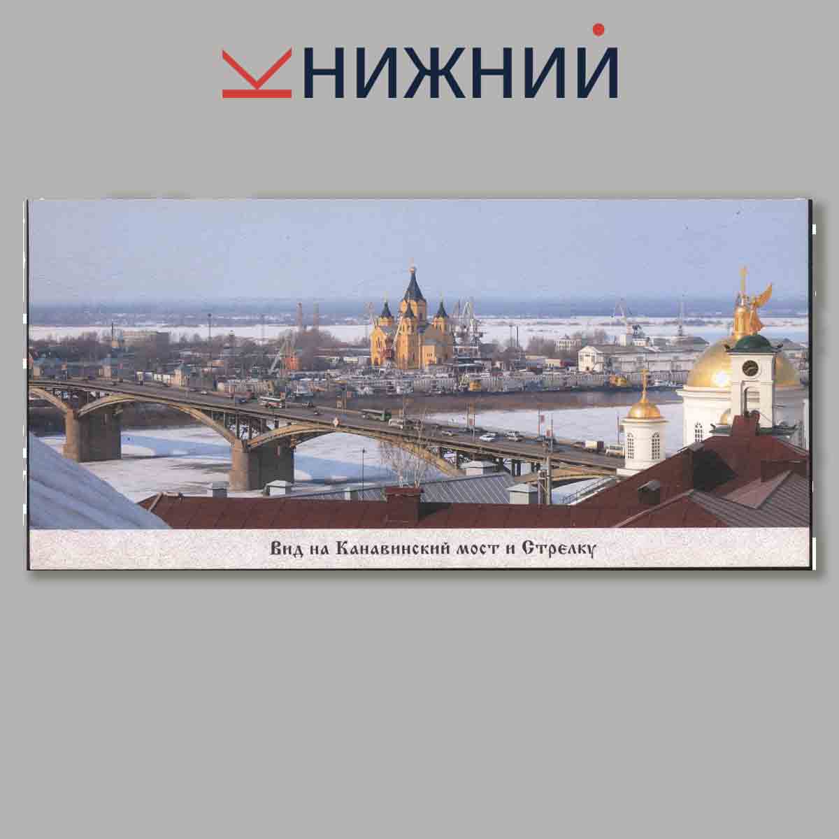 Набор открыток. Легенды и были XIX-XXI вв. Нижний Новгород.