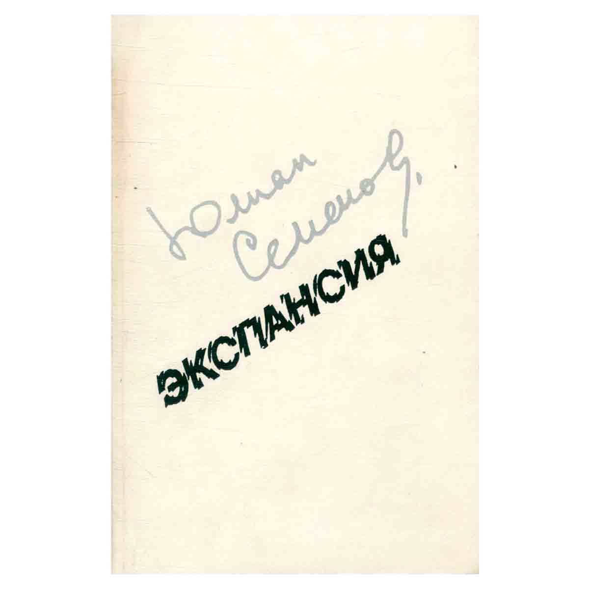 Экспансия