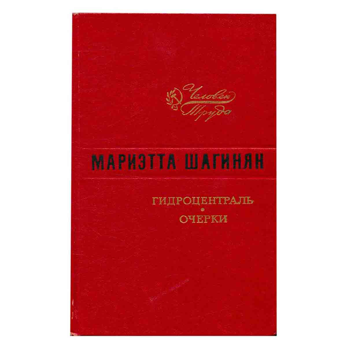 Гидроцентраль. Очерки
