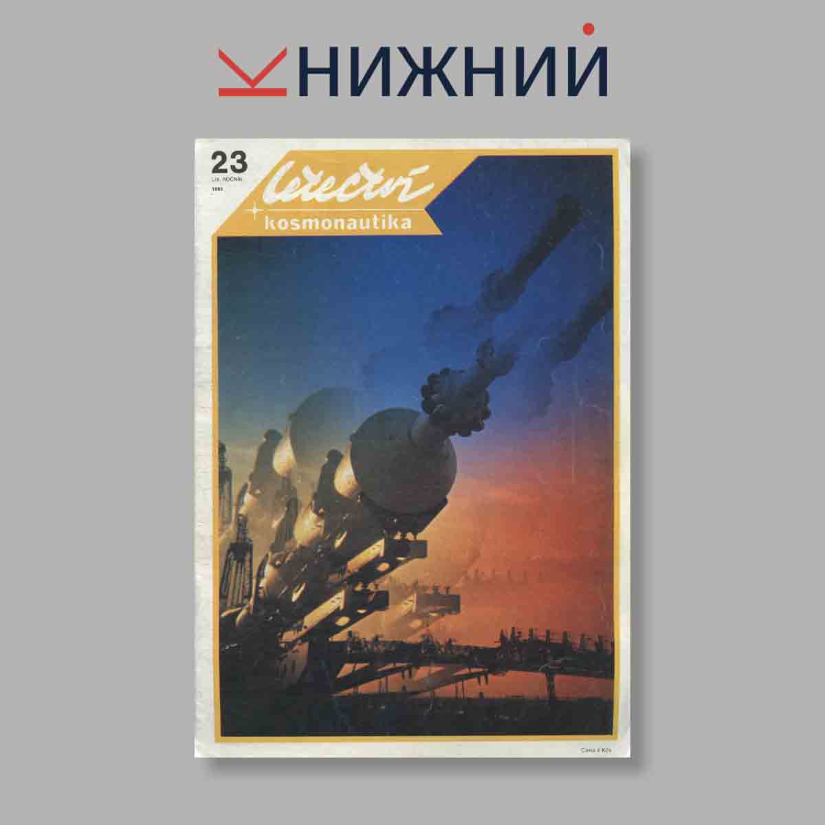 Журнал Letectvi + Kosmonautika. Выпуск № 23, 1983