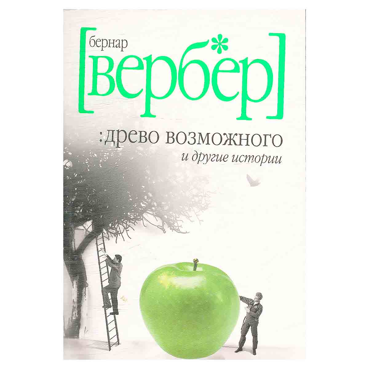 Древо возможного и другие истории
