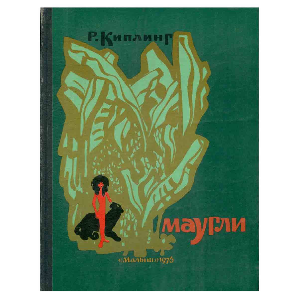 Маугли