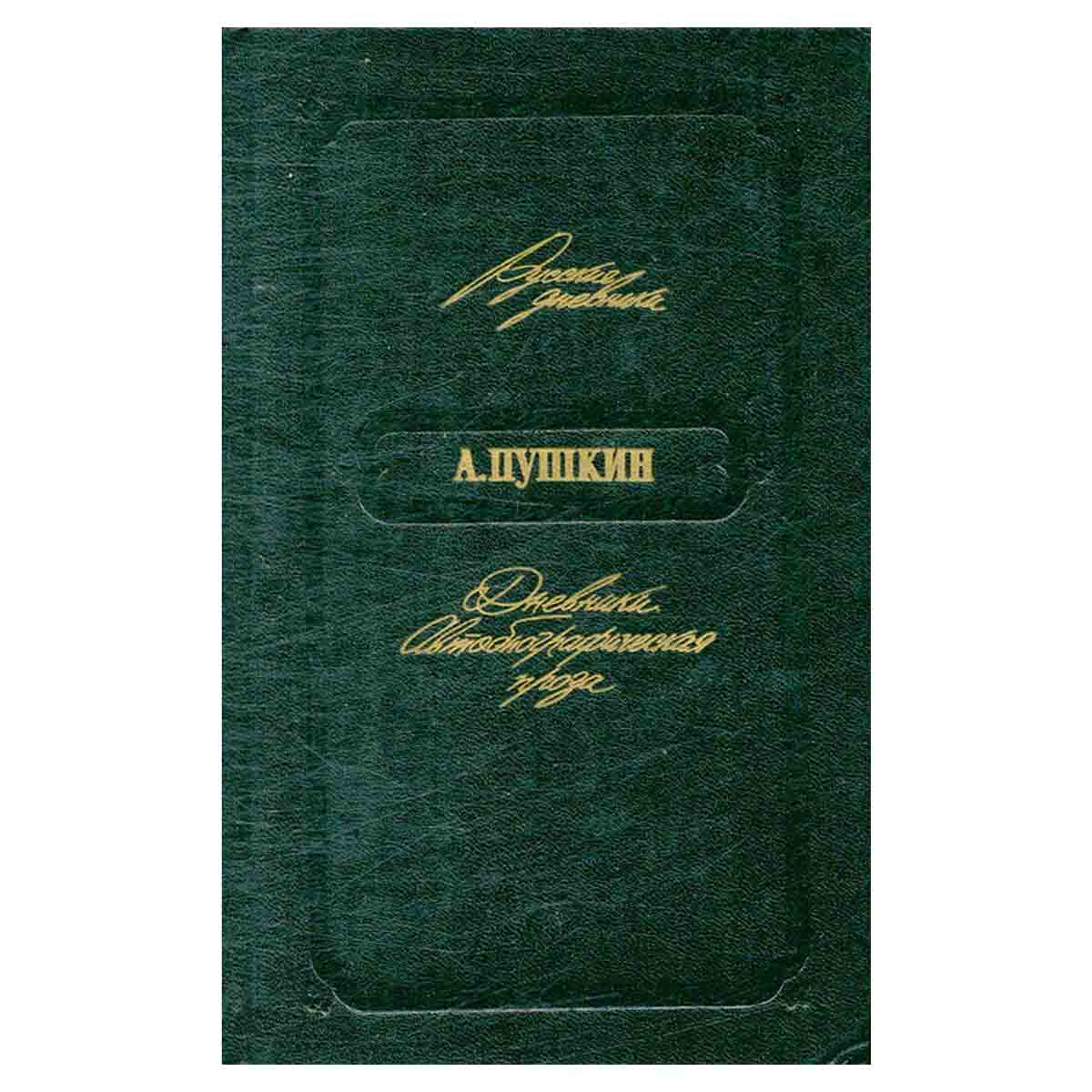 А. Пушкин. Дневники. Автобиографическая проза
