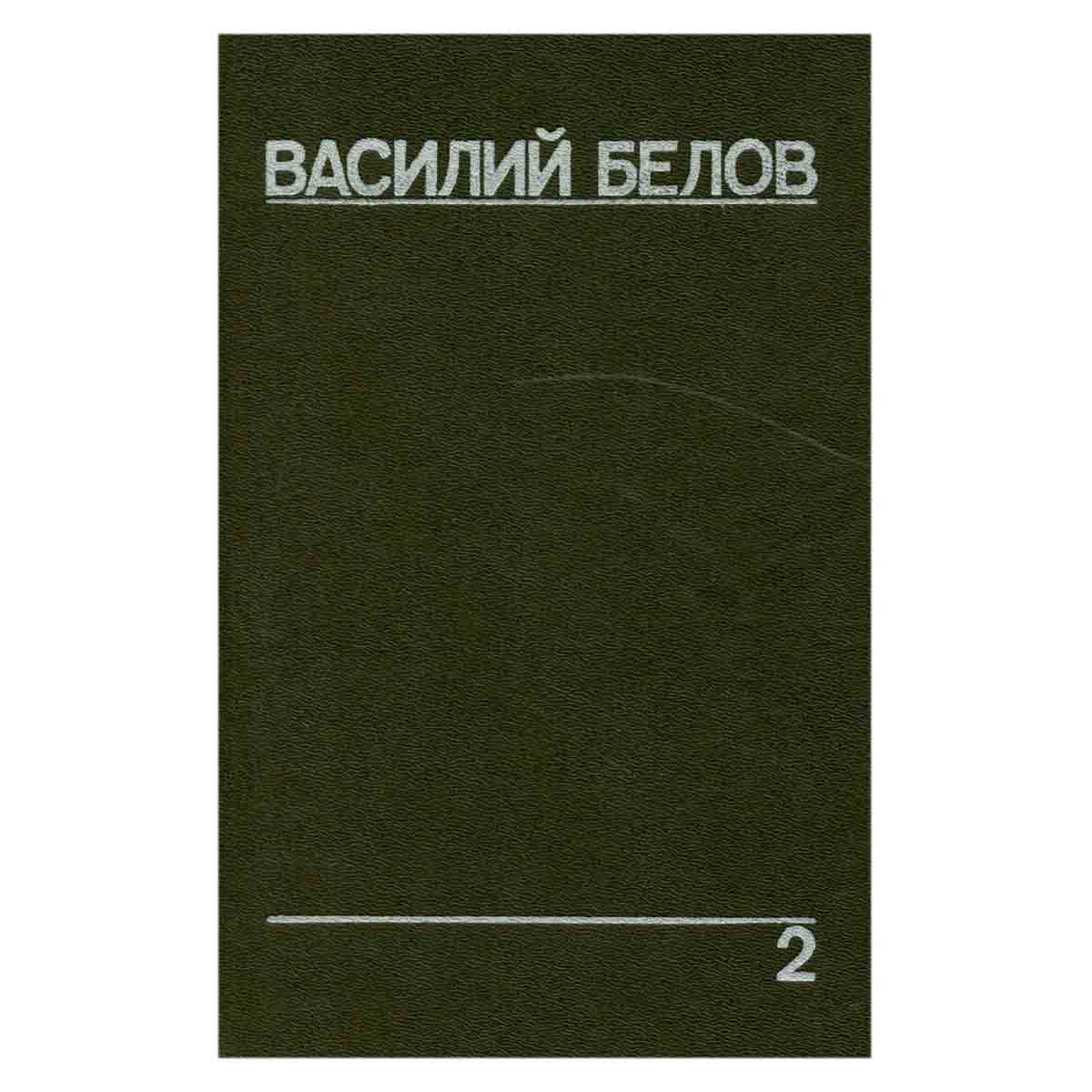 Василий Белов. Собрание сочинений. Том 2