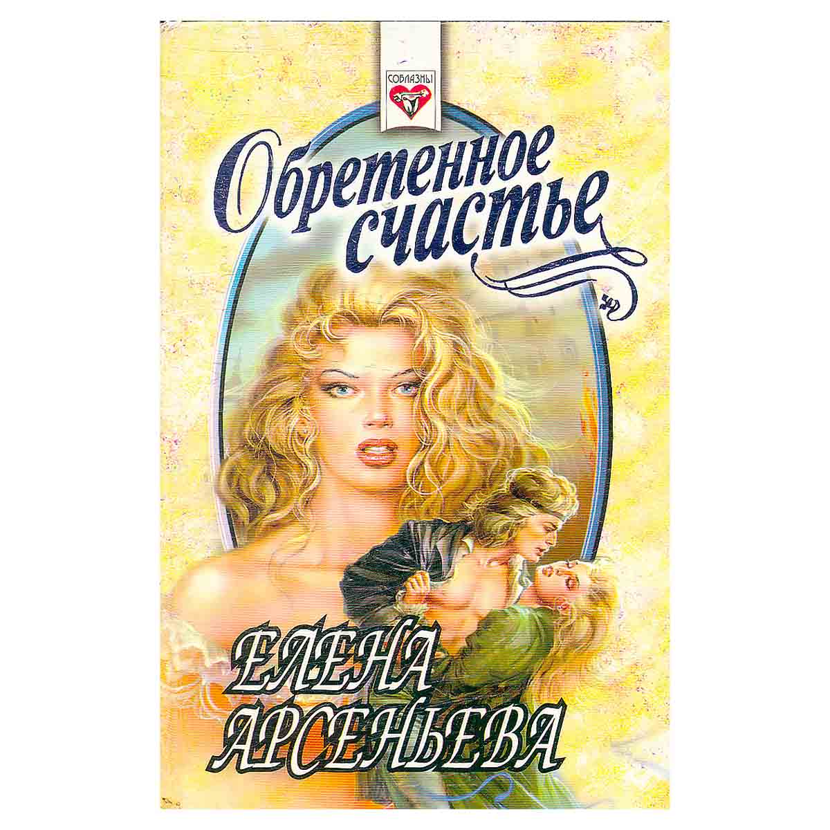 Обретенное счастье