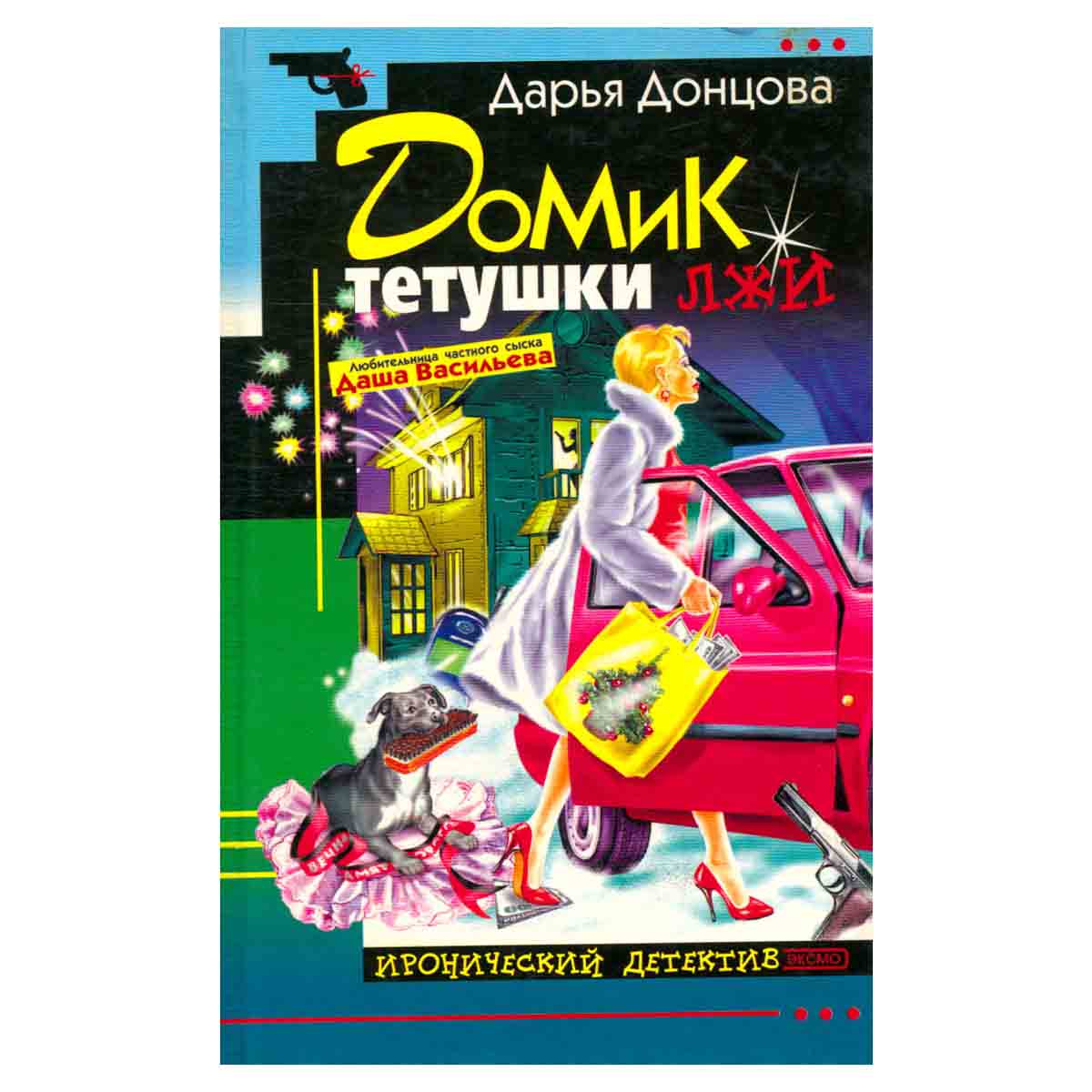 Домик тетушки лжи