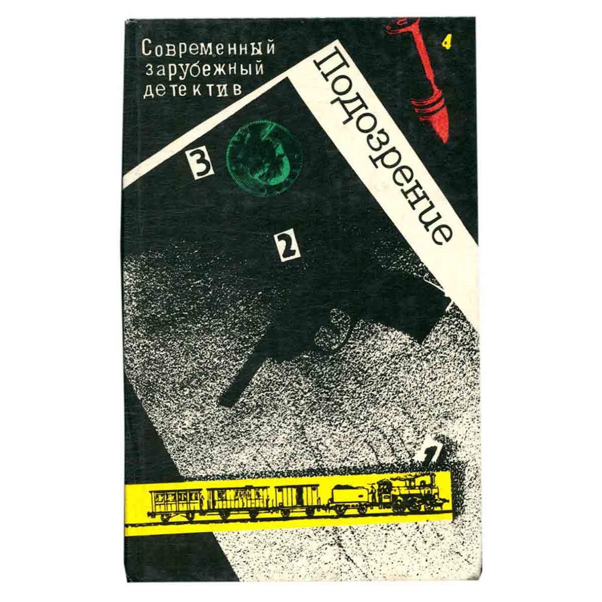 Подозрение