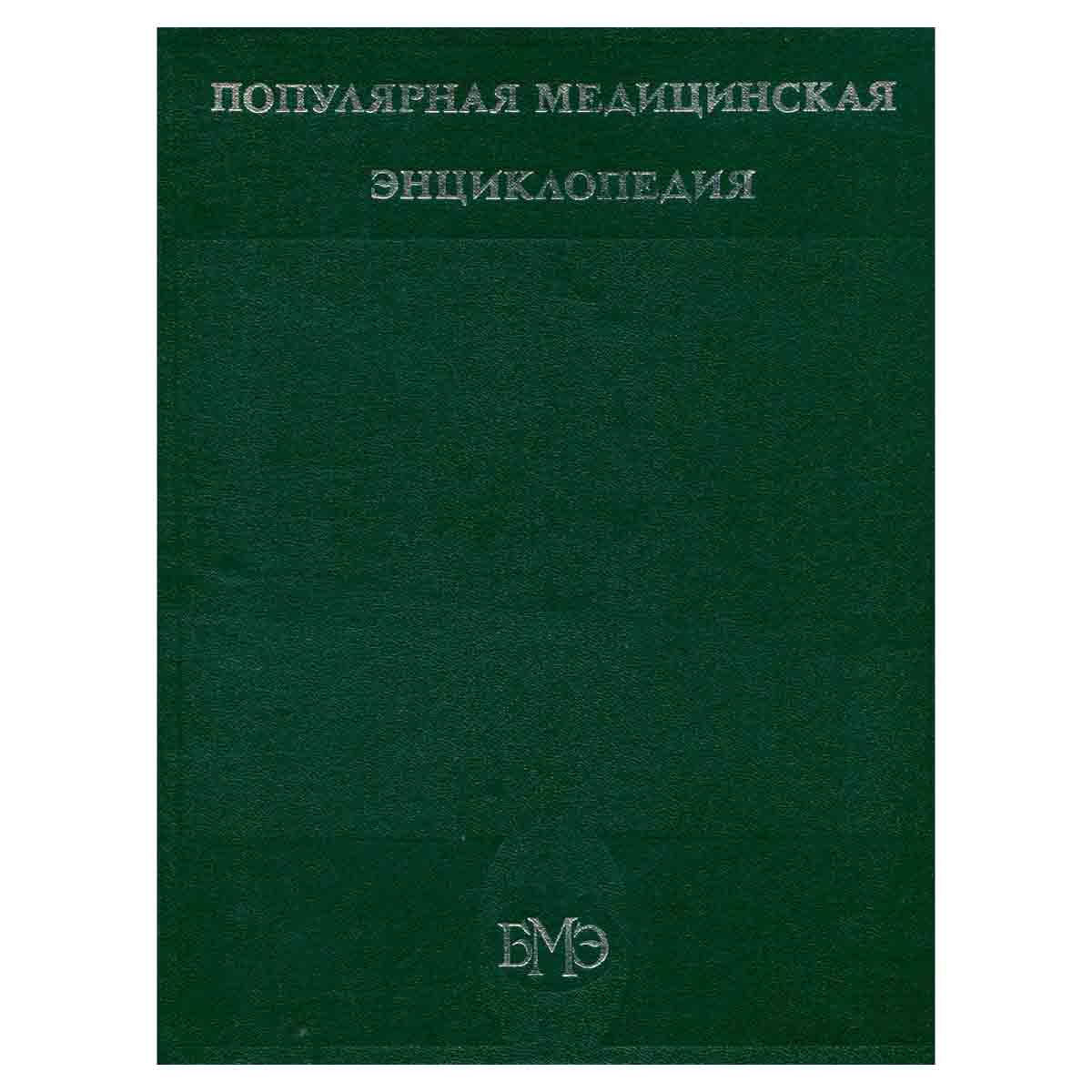 Популярная медицинская энциклопедия. Том 1. Аборт-Ящур