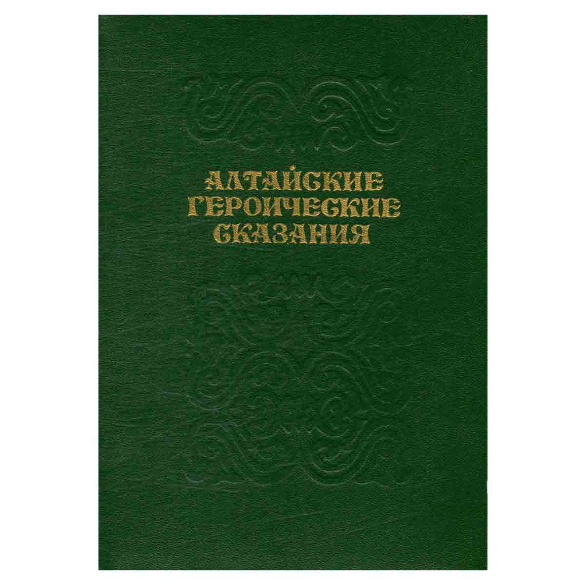Алтайские героические сказания