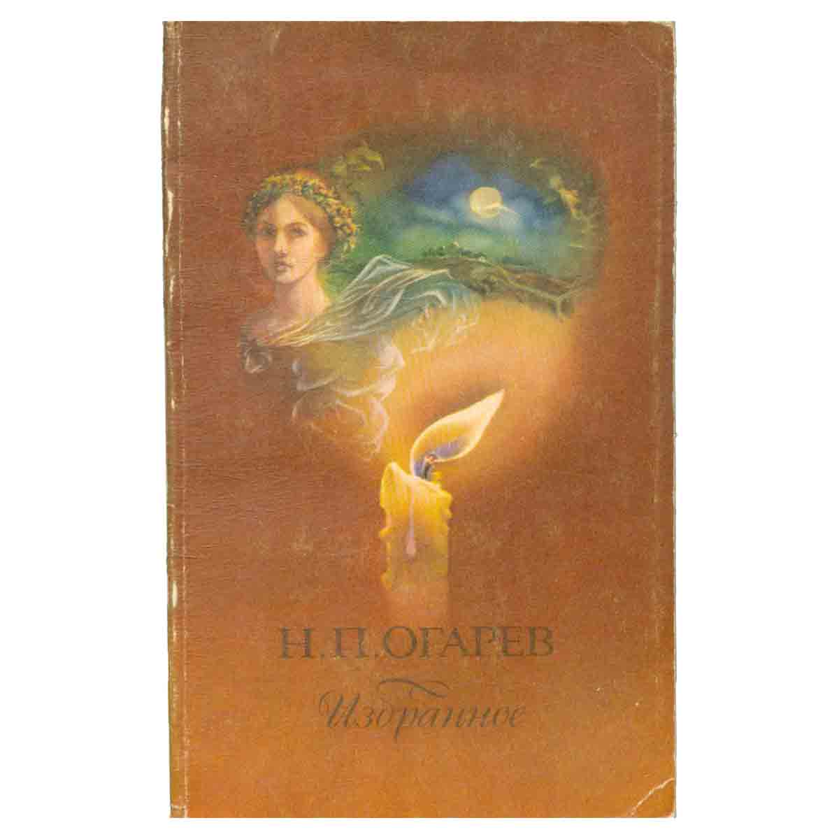 Н. П. Огарев. Избранное