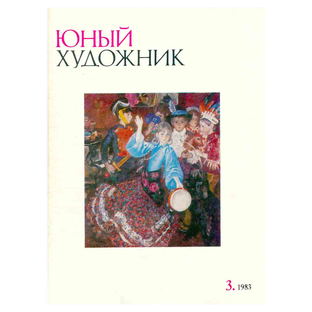 Журнал "Юный Художник" №3, 1983