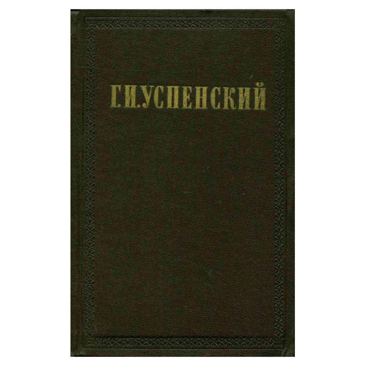Г. И. Успенский. Собрание сочинений в девяти томах. Том 5