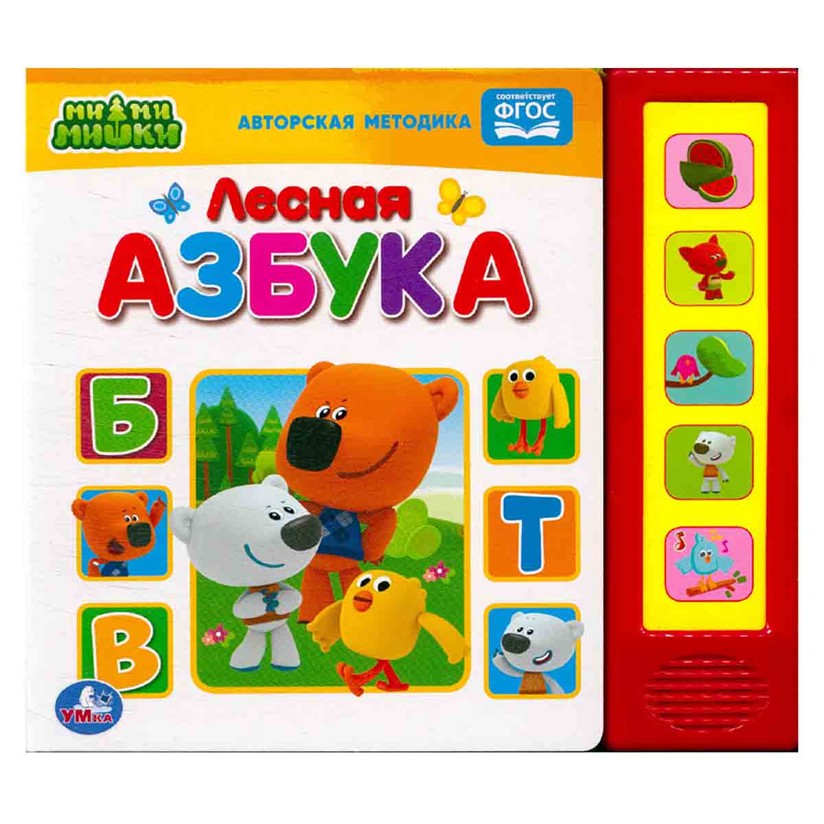 МиМиМишки. Лесная азбука