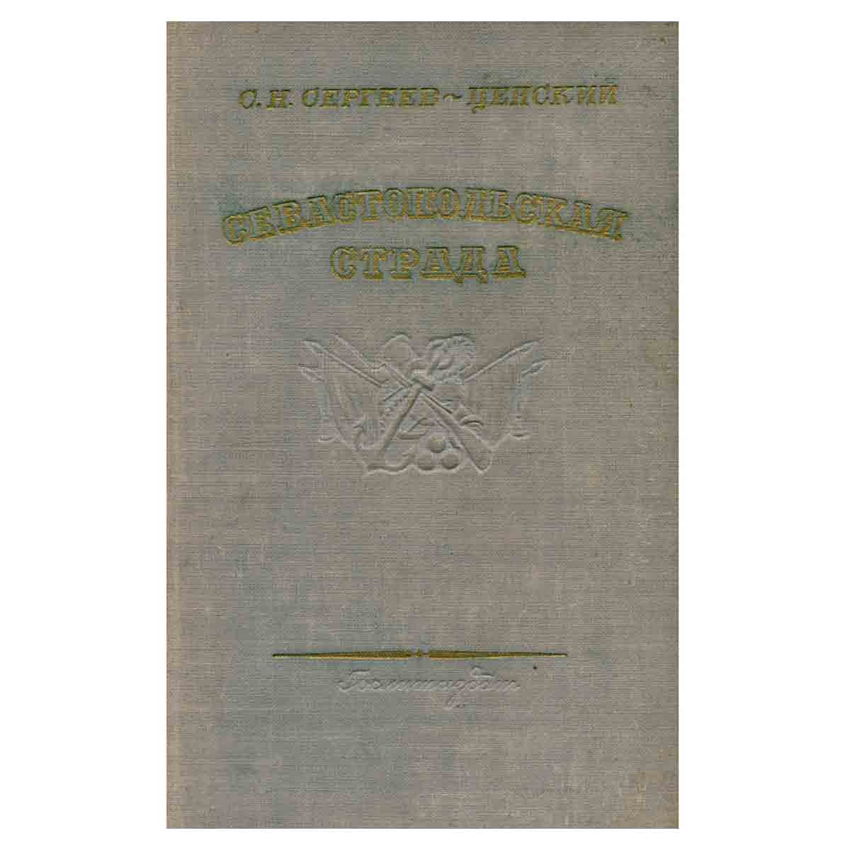 Севастопольская страда. Том 2. Части IV-VI