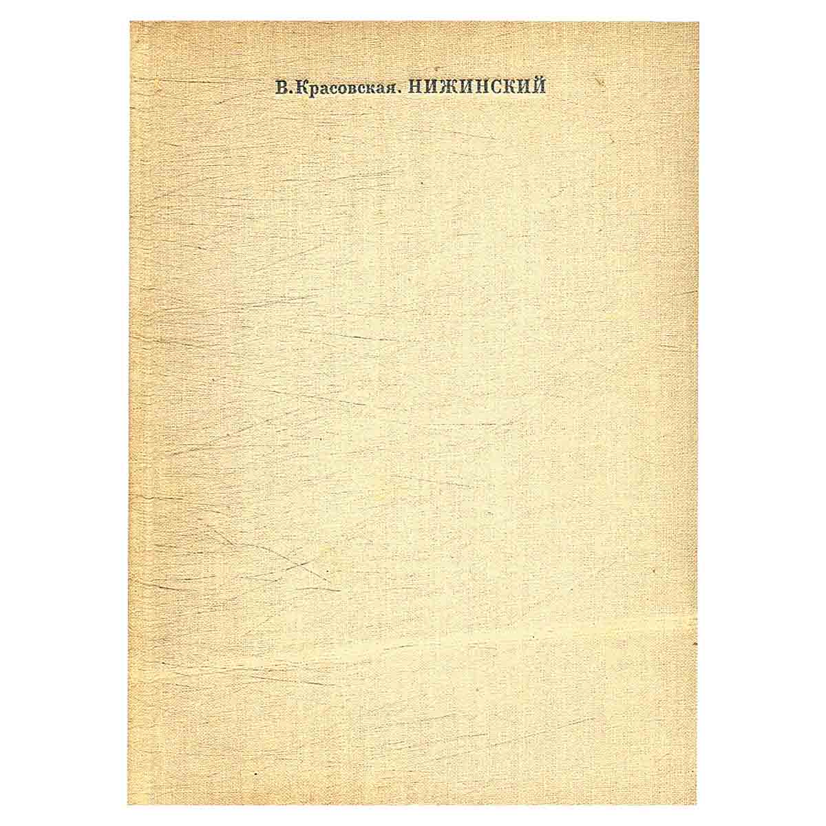 Нижинский