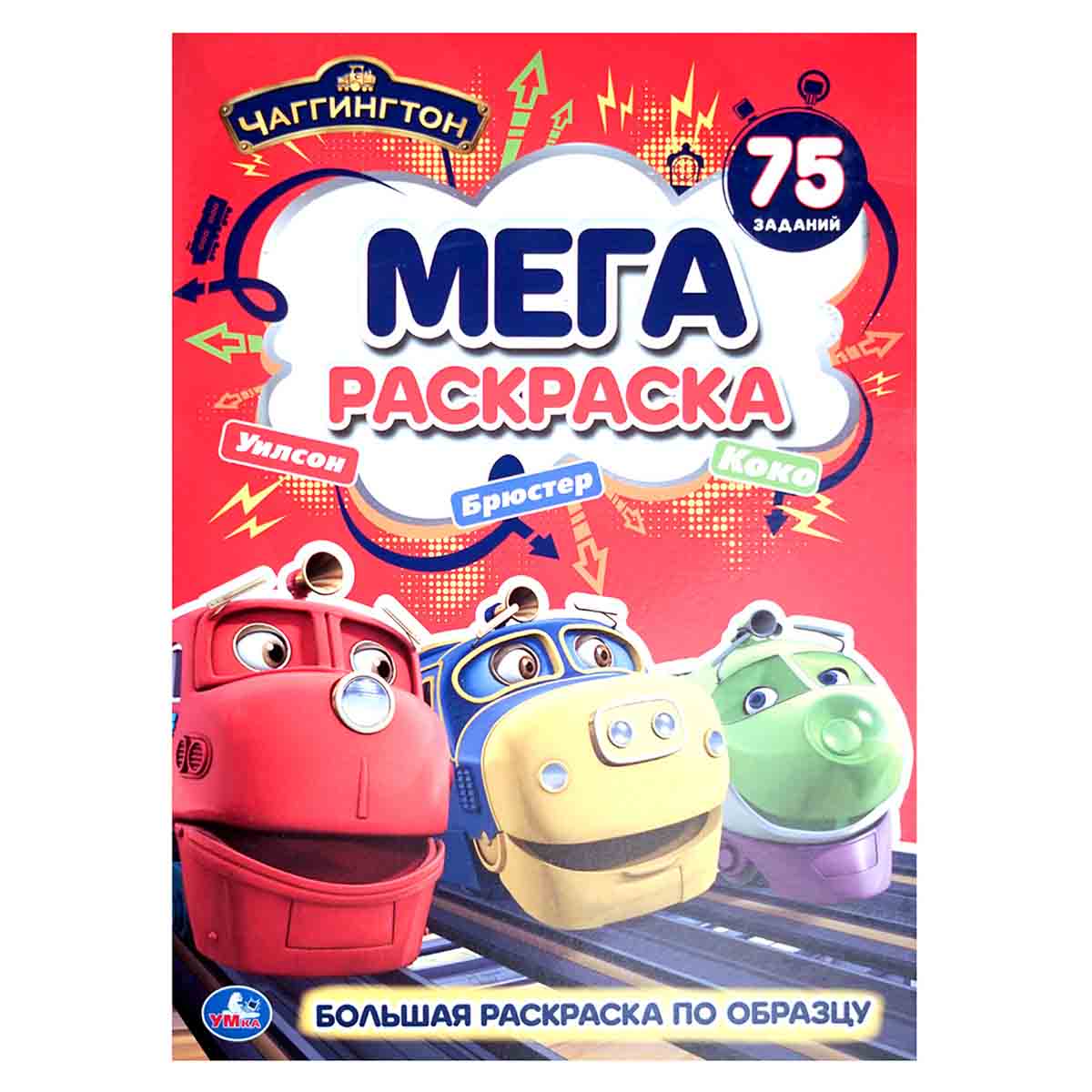 Чаггингтон. Мега-раскраска. 75 заданий