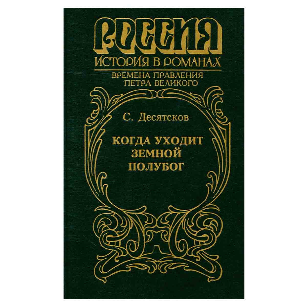 Когда уходит земной полубог
