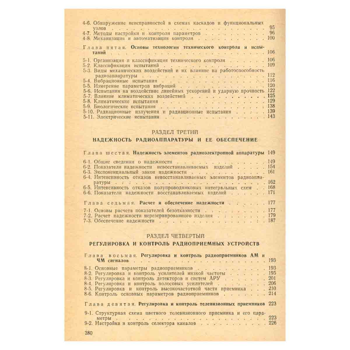 Регулировка и испытание радиоаппаратуры