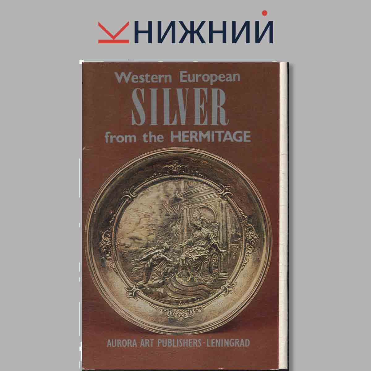 Набор открыток. Western European Silver from the Hermitage.