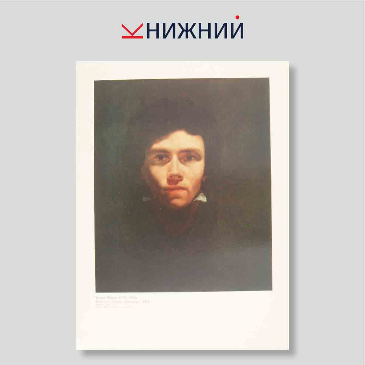 Набор открыток. "Картины Французских художников первой половины XIX века в зарубежных собраниях"