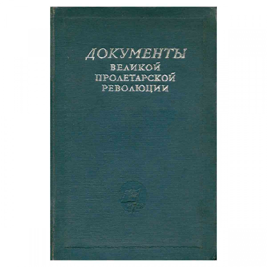 Документы великой Пролетарской революции. Том первый