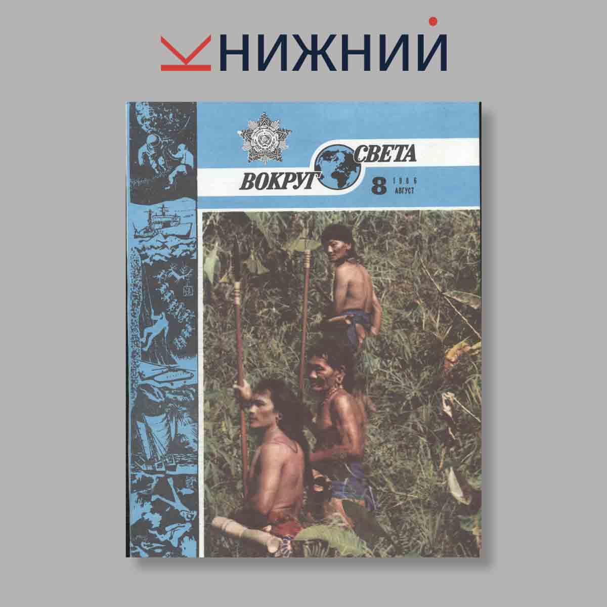 Журнал Вокруг света. Выпуск № 8, 1986