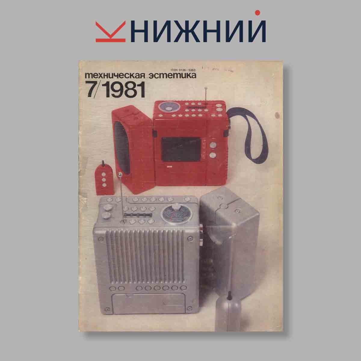 Журнал Техническая эстетика. Выпуск № 7, 1981