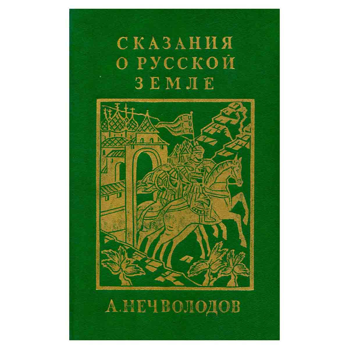 Сказания о Русской Земле. Репринтное издание в четырех книгах. Книга 3
