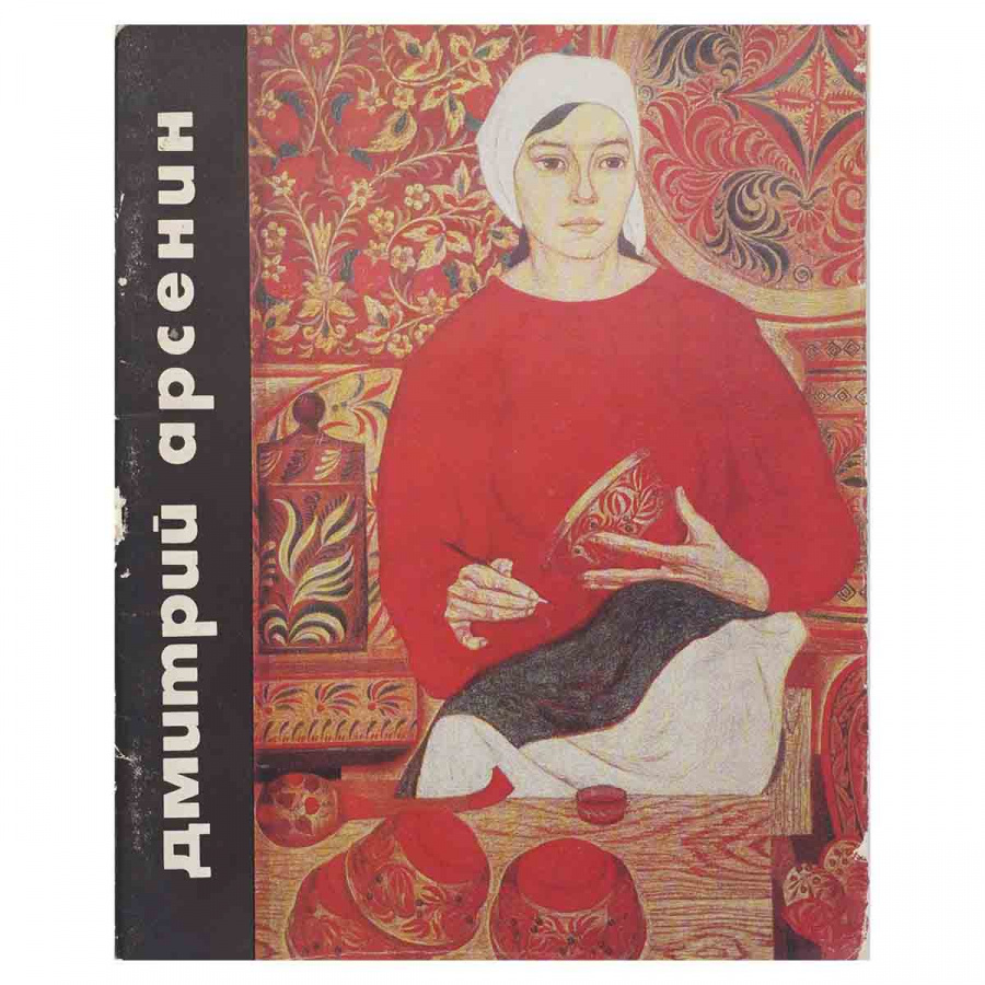 фото Дмитрий Арсенин