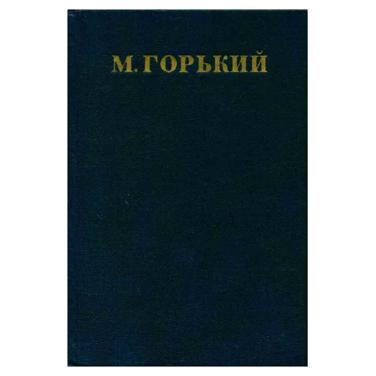 М. Горький. Собрание сочинений в 30 томах. Том 26. Статьи, речи, приветствия 1931-1933